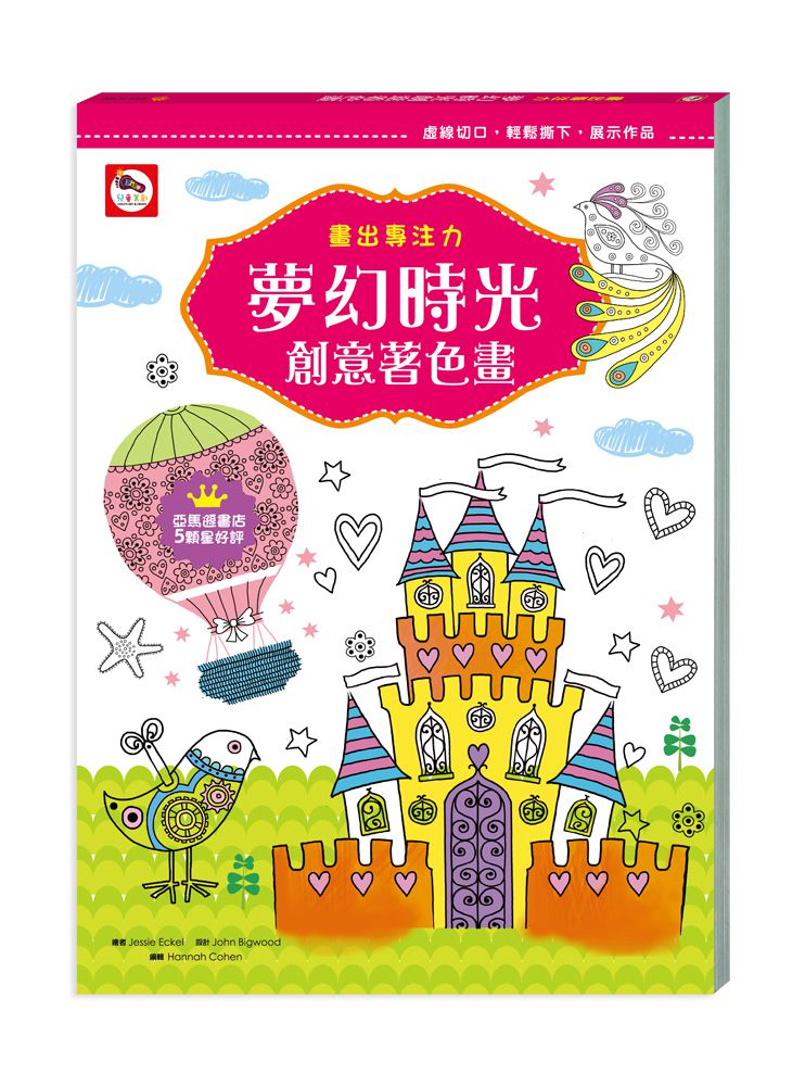畫出專注力  夢幻時光創意著色畫-內附58張著色書