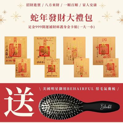 蛇年發財大禮包 | 精算招財時程 紫南宮親自過火足金999開運補財庫護身金卡組 （一大一小） (一組)