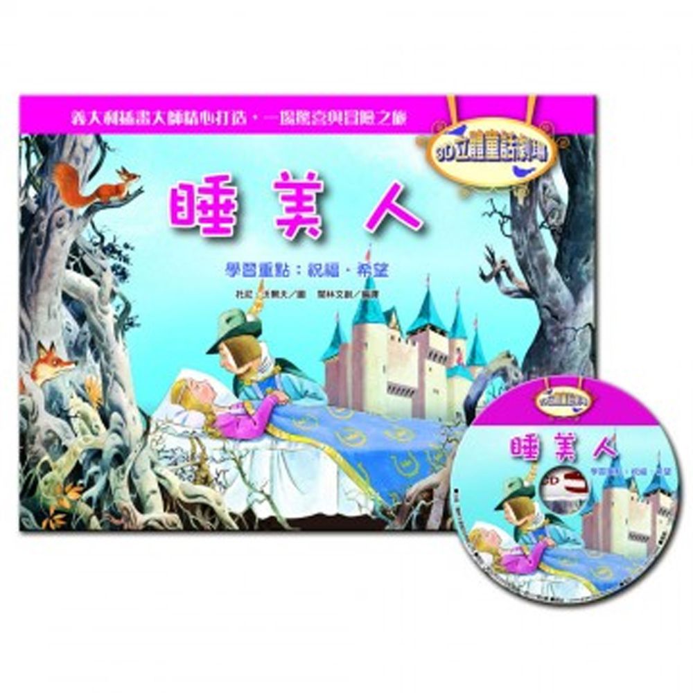 3D立體童話劇場-睡美人(1書+1CD)