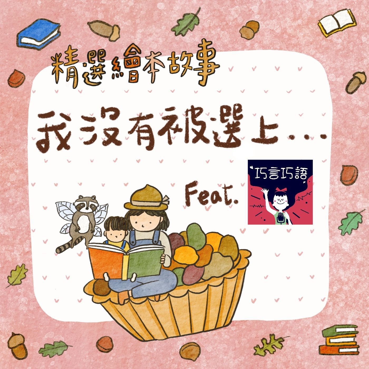 故事堅果塔Podcast
