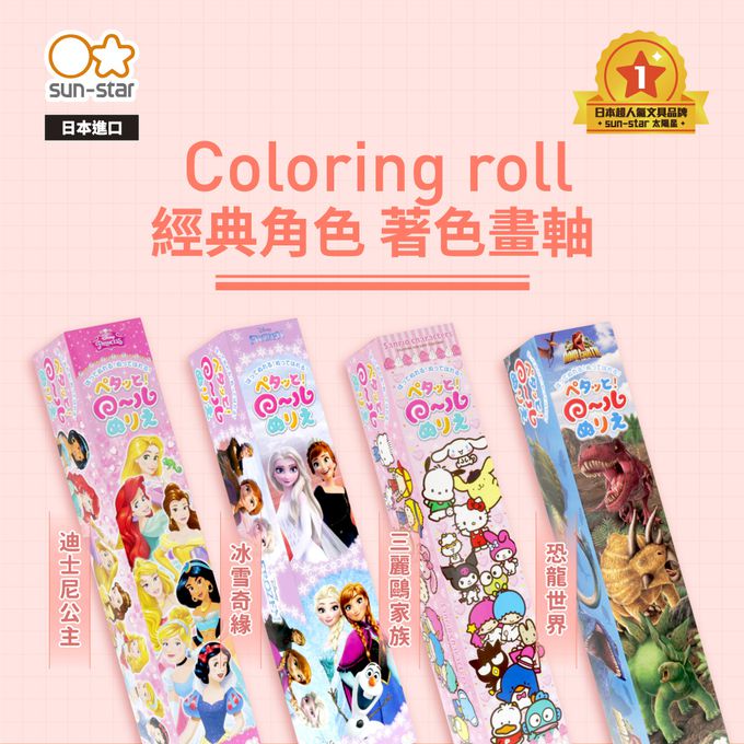 日本 SUN-STAR - 著色畫軸 237公分-恐龍世界