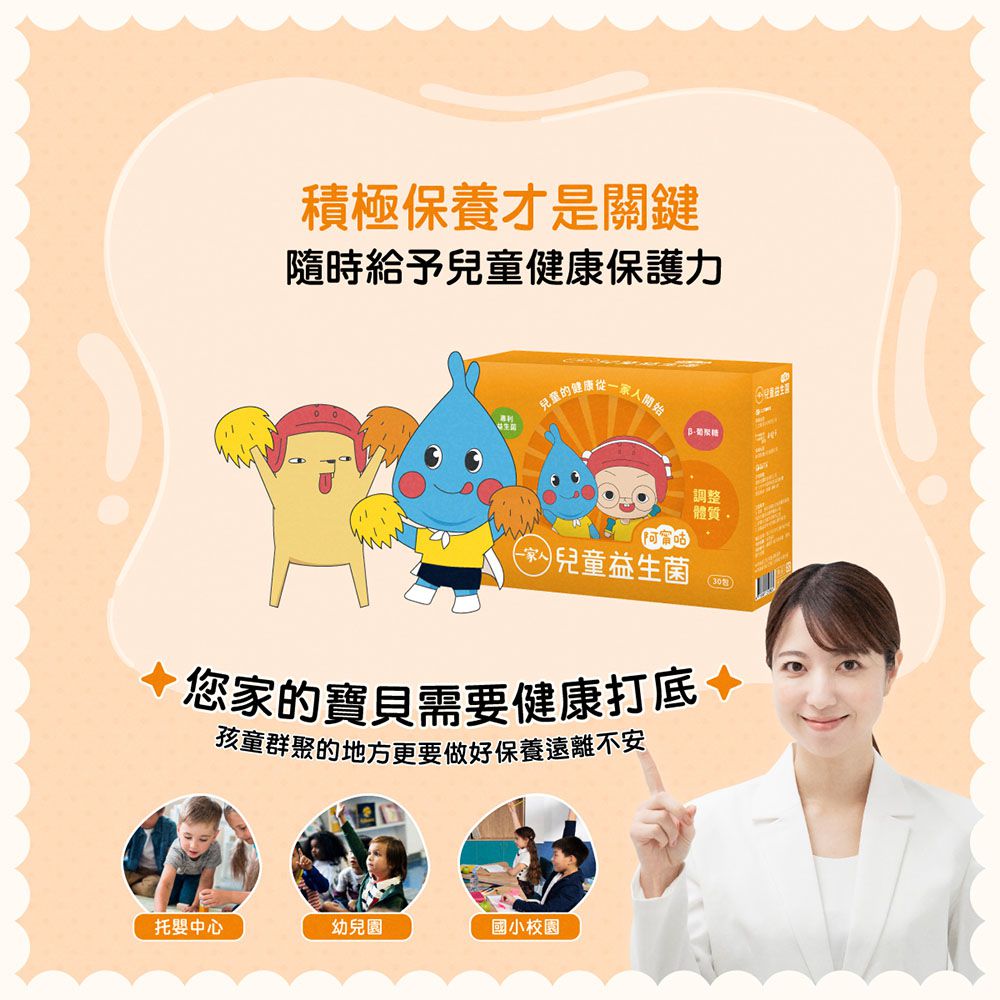 一家人兒童益生菌(30入/盒)再贈兒童益生菌6包