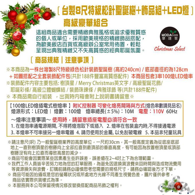 MODACore 摩達客 - 台灣製8尺(240cm)特級綠松針葉聖誕樹+高級聖誕花蝴蝶結系配件+100燈LED燈暖白光3串(附控制器)豪華組 飯店級
