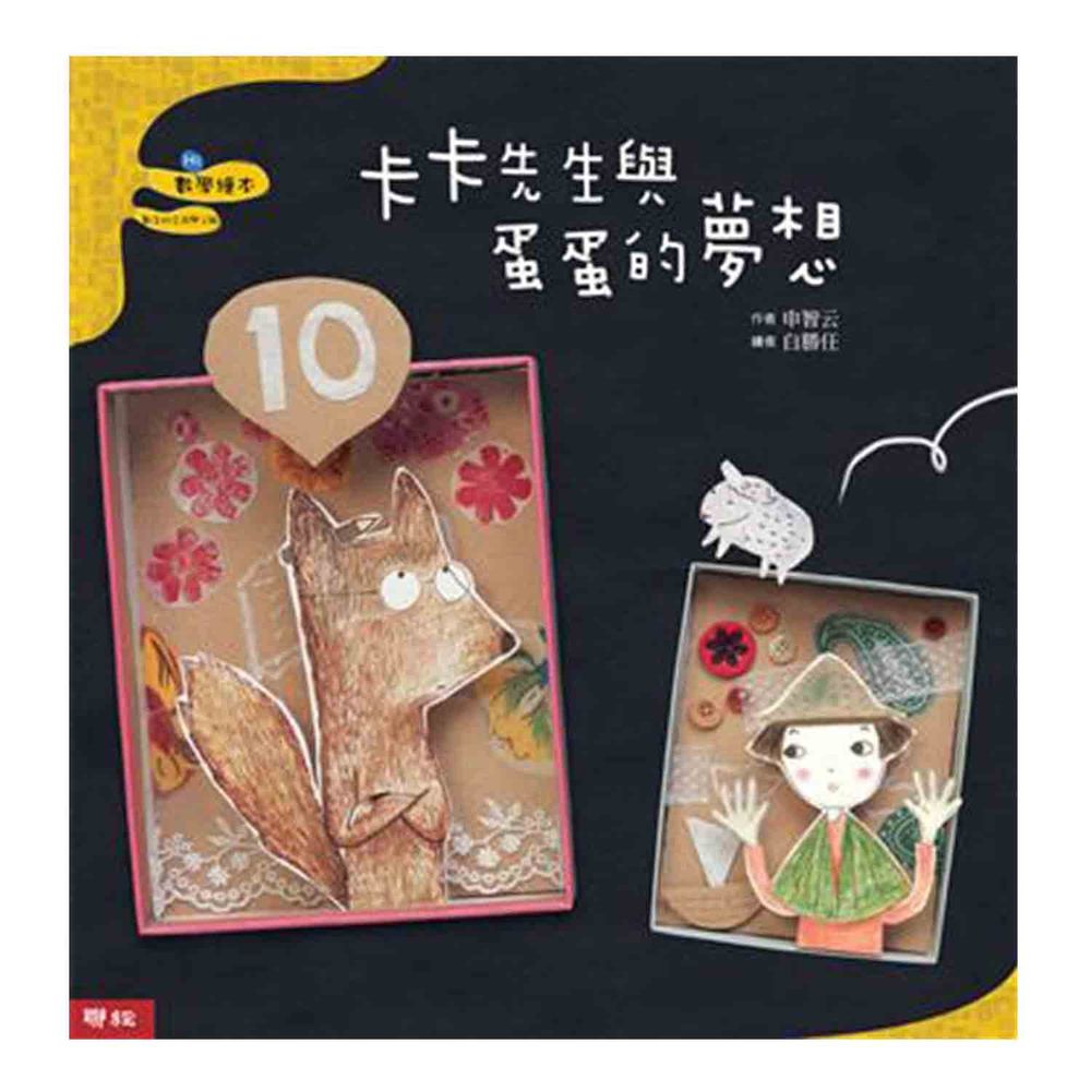 卡卡先生與蛋蛋的夢想