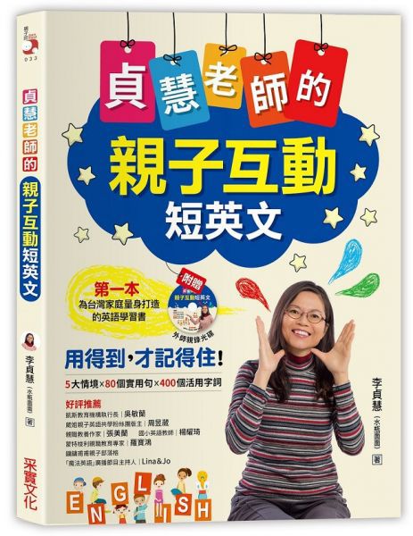 貞慧老師的親子互動短英文(1書1光碟)