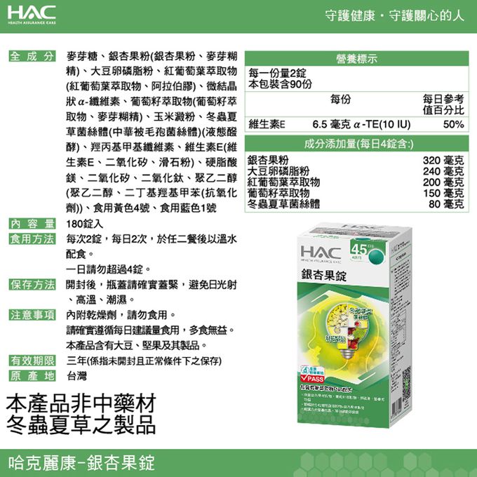 永信HAC - 銀杏果錠(180錠/瓶)-紅葡萄葉萃取物Plus配方
