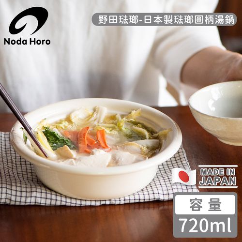 野田琺瑯 Noda Horo - 日本製琺瑯圓柄湯鍋-白色720ml