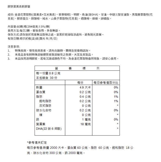 台鹽生技 - 膠原葉黃素軟膠囊(60粒/瓶)-金盞花萃取物