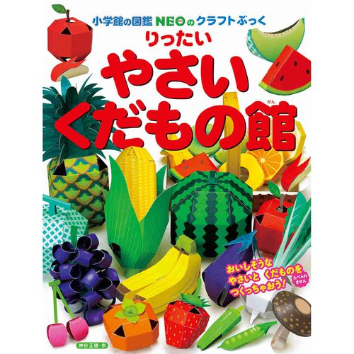 精緻寫實立體摺紙圖鑑-蔬菜水果館-20種類
