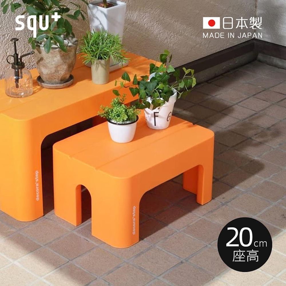 日本squ+ - Decora step日製多功能墊腳椅凳(耐重100kg)-橘 (高20cm)