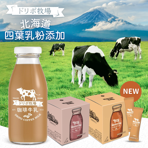 熱銷350萬條【Dripo】北海道咖啡牛乳 / 紅茶牛乳 / 濾掛咖啡