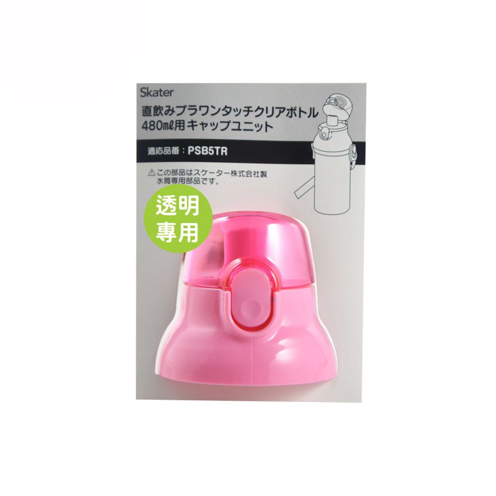 日本 SKATER - 兒童直飲透明水壺 (480ml)-專用上蓋含墊圈-粉