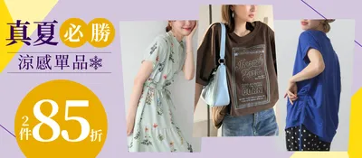 品類活動：真夏必勝單品1件就打折