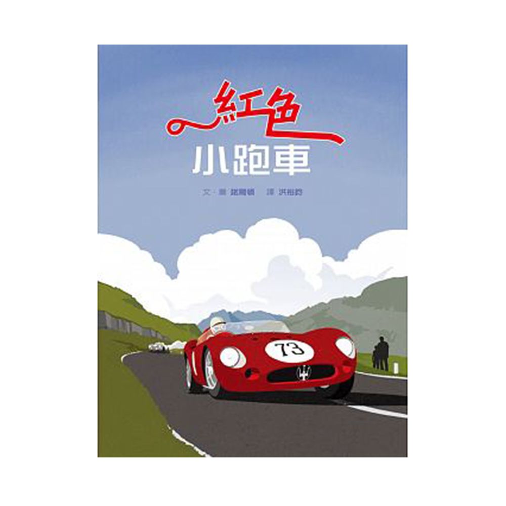 格林文化 - 紅色小跑車(繪本+精美別冊)