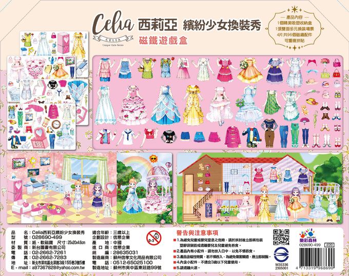Celia西莉亞繽紛少女換裝秀