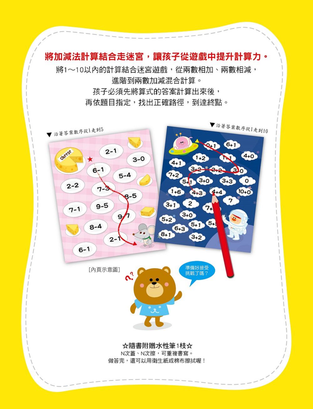 走迷宮學加減5+【N次寫練習本】 (附贈水性筆1枝)
