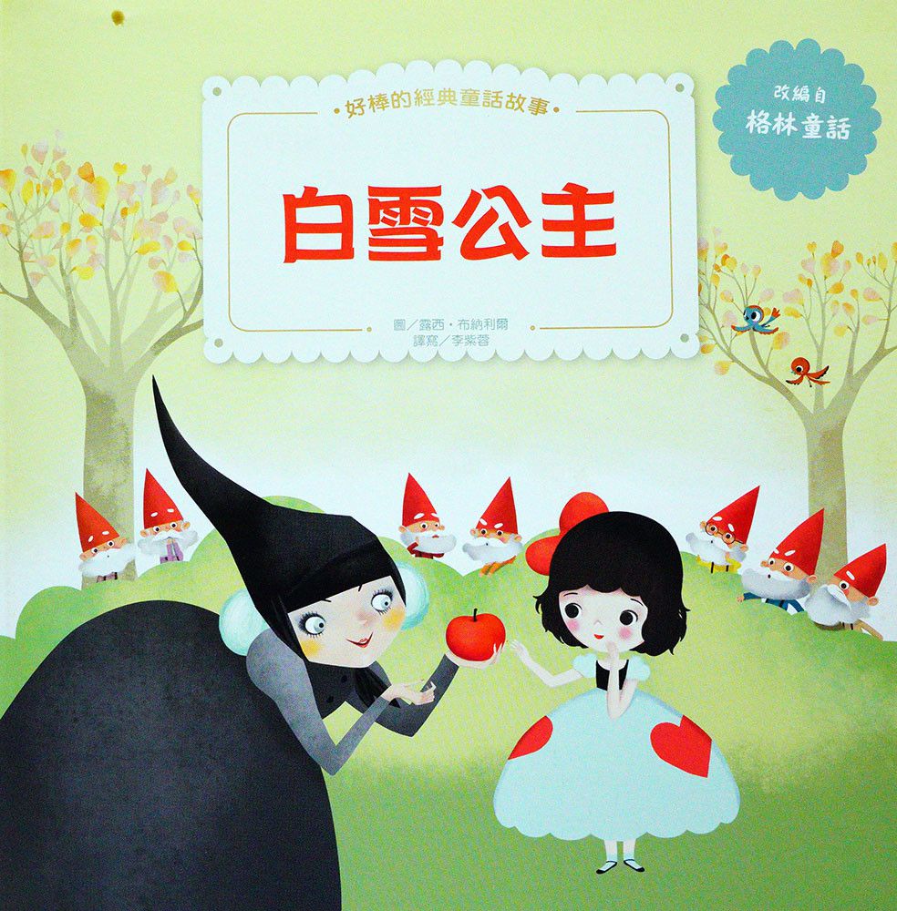 白雪公主、糖果屋-好棒的經典童話故事繪本