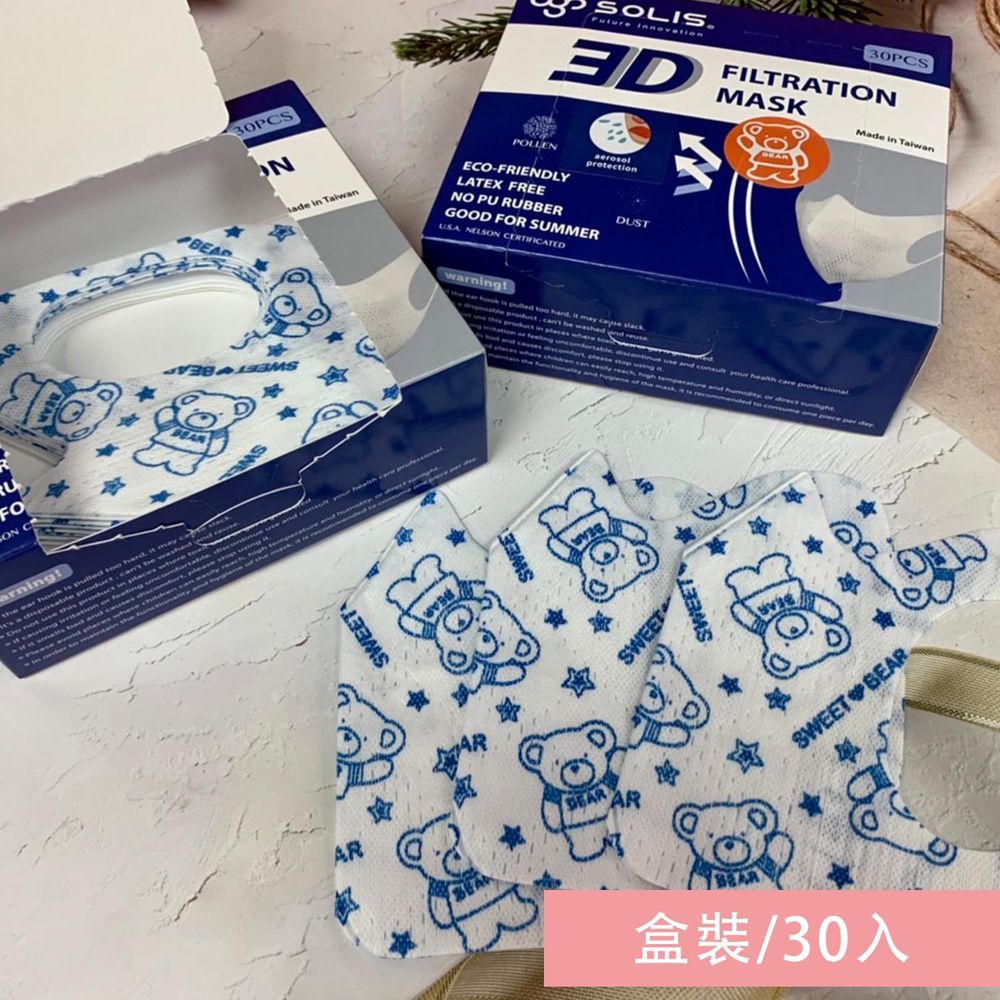 SOLIS - 3D防護型口罩-小熊 (S)-盒裝/30入