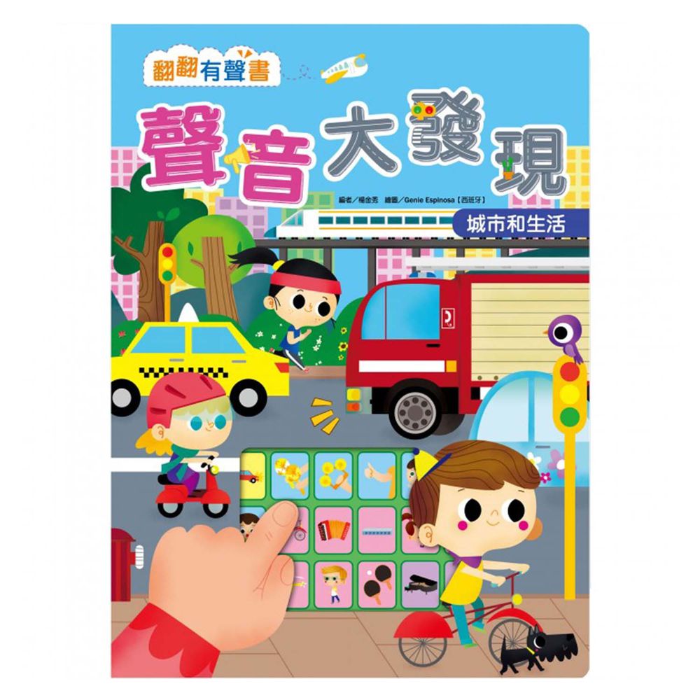 翻翻有聲書:聲音大發現 城市和生活