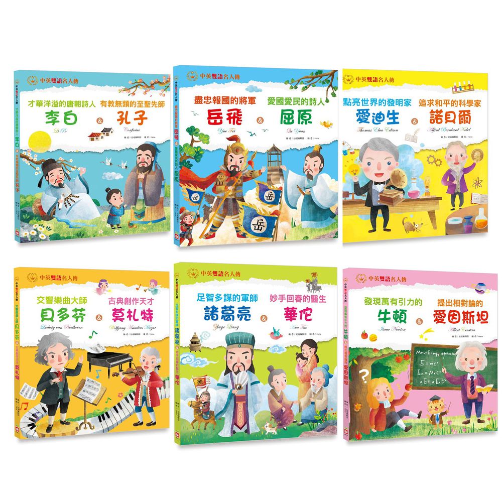 幼福文化 - 中英雙語名人傳(6本合購)-愛迪生+諾貝爾+岳飛&+屈原+牛頓+愛因斯坦+諸葛亮+華佗+貝多芬+莫札特+李白+孔子