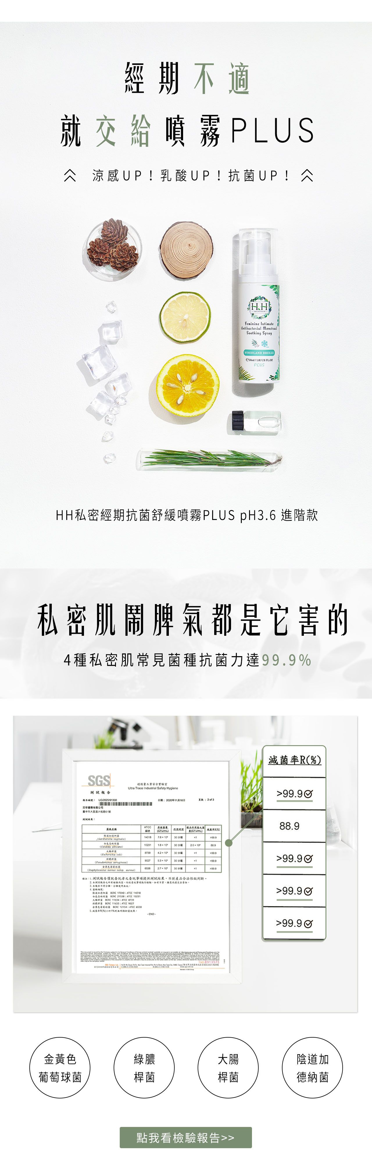 HH草本新淨界 - 私密經期抗菌舒緩噴霧 PLUS-樹影微風-30ml