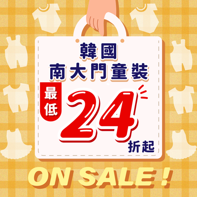 韓國製 南大門童裝街 ❤ 零碼出清24折起！