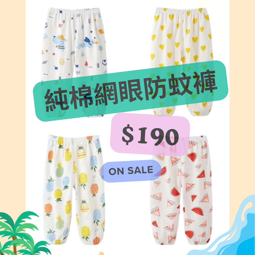 🌞夏日必備！純棉防蚊褲只要$190，限時特惠🔥