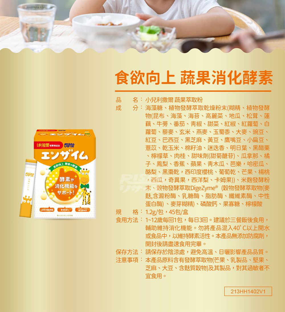 小兒利撒爾Risal - 食欲向上 蔬果消化酵素-45包/盒