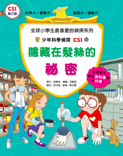 少年科學偵探CSI 11-20(10冊)-平裝