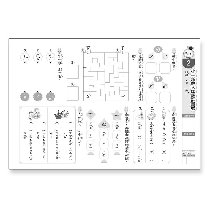 小一新鮮人國語評量卷