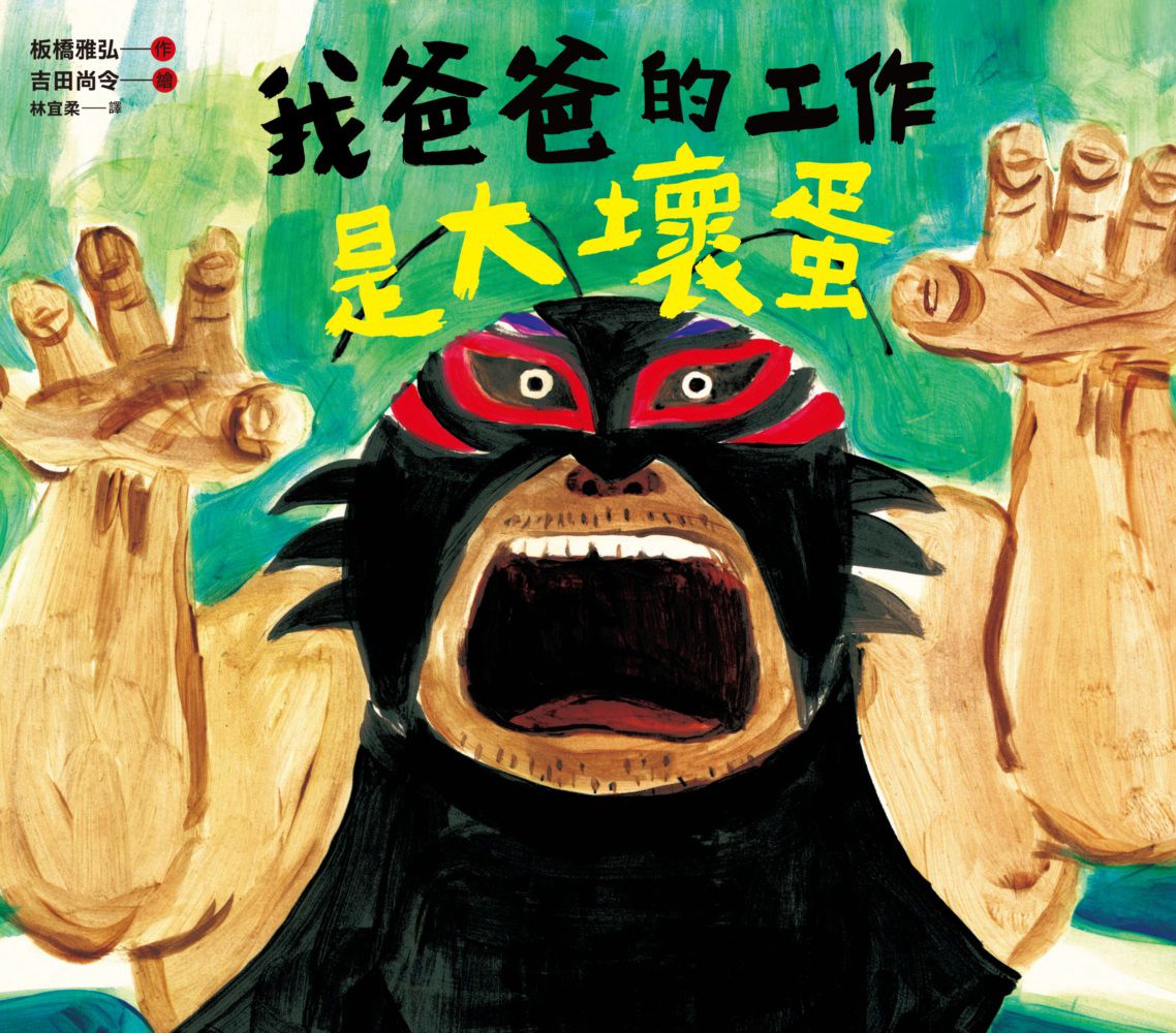 壞蛋爸爸三部曲系列套書