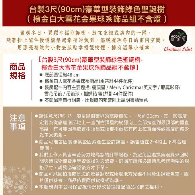MODACore 摩達客 - 摩達客台製3尺/3呎(90cm)豪華型裝飾綠色聖誕樹/檳金白大雪花金果球系全套飾品組不含燈/本島免運費