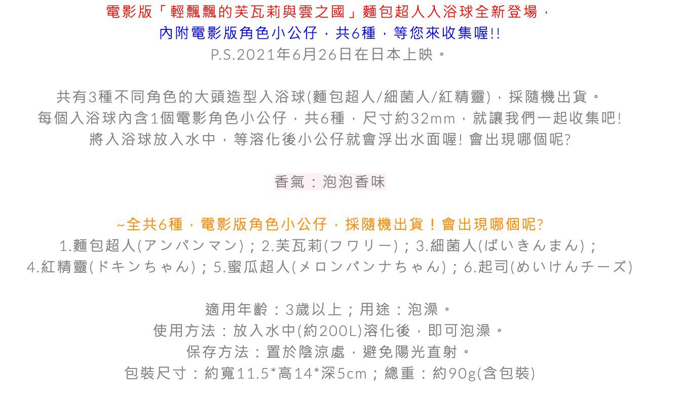 日本 BANDAI - 電影版麵包超人入浴球/泡澡球-輕飄飄的芙瓦莉與雲之國