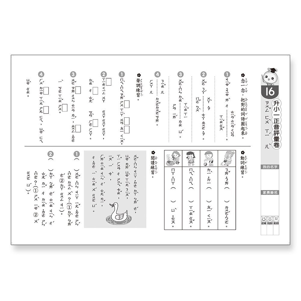 升小一正音評量卷