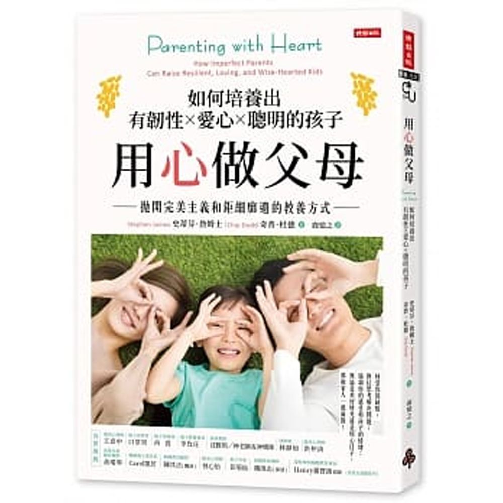 用心做父母:如何培養出有韌性、愛心、聰明的孩子