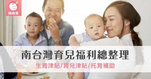 2025 最新！南台灣生育津貼、育兒津貼、托育補助等育兒福利總整理