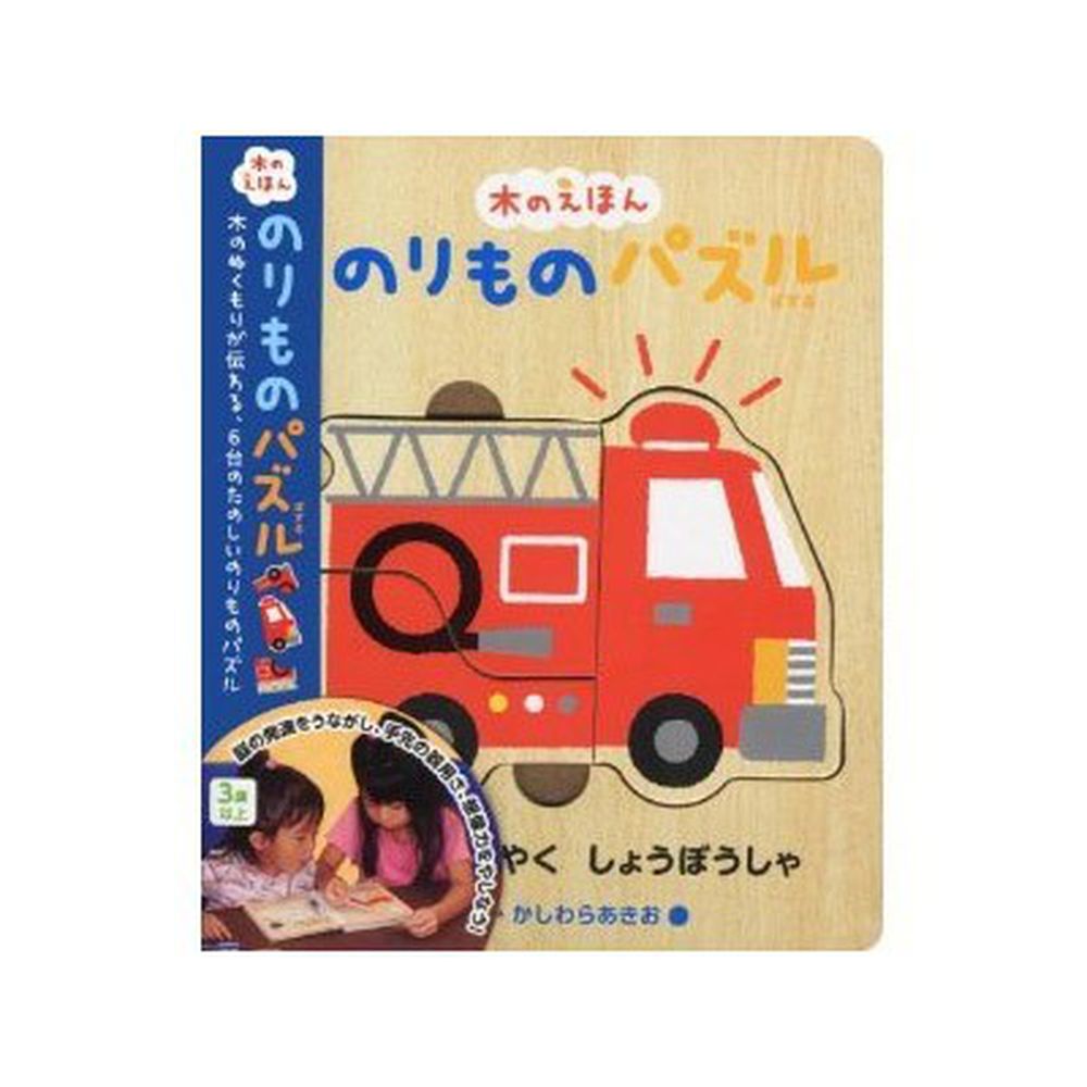 木製拼圖書-交通工具(消防車)