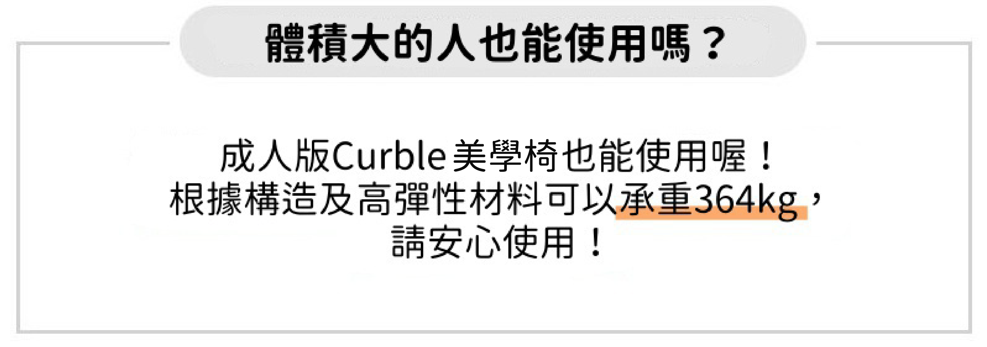 養成正確坐姿 不駝背！韓國Curble 3D美學椅