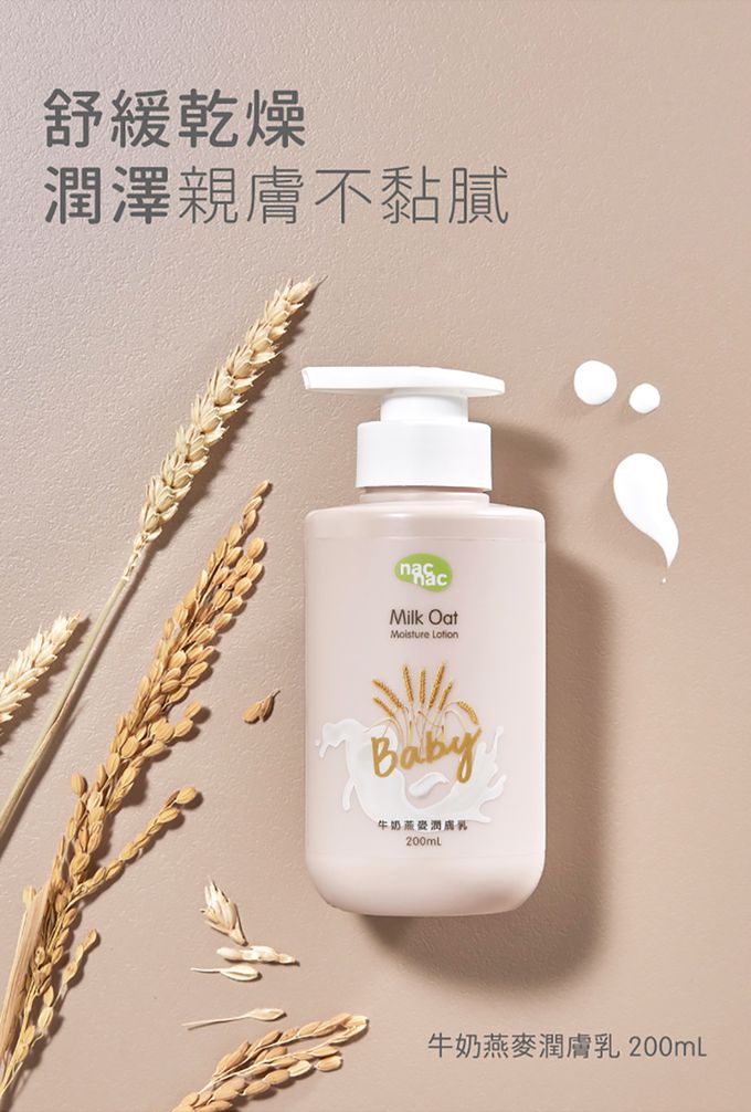 nac nac - 牛奶燕麥潤膚乳-200ml