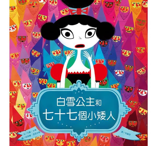 白雪公主和七十七個小矮人-精裝
