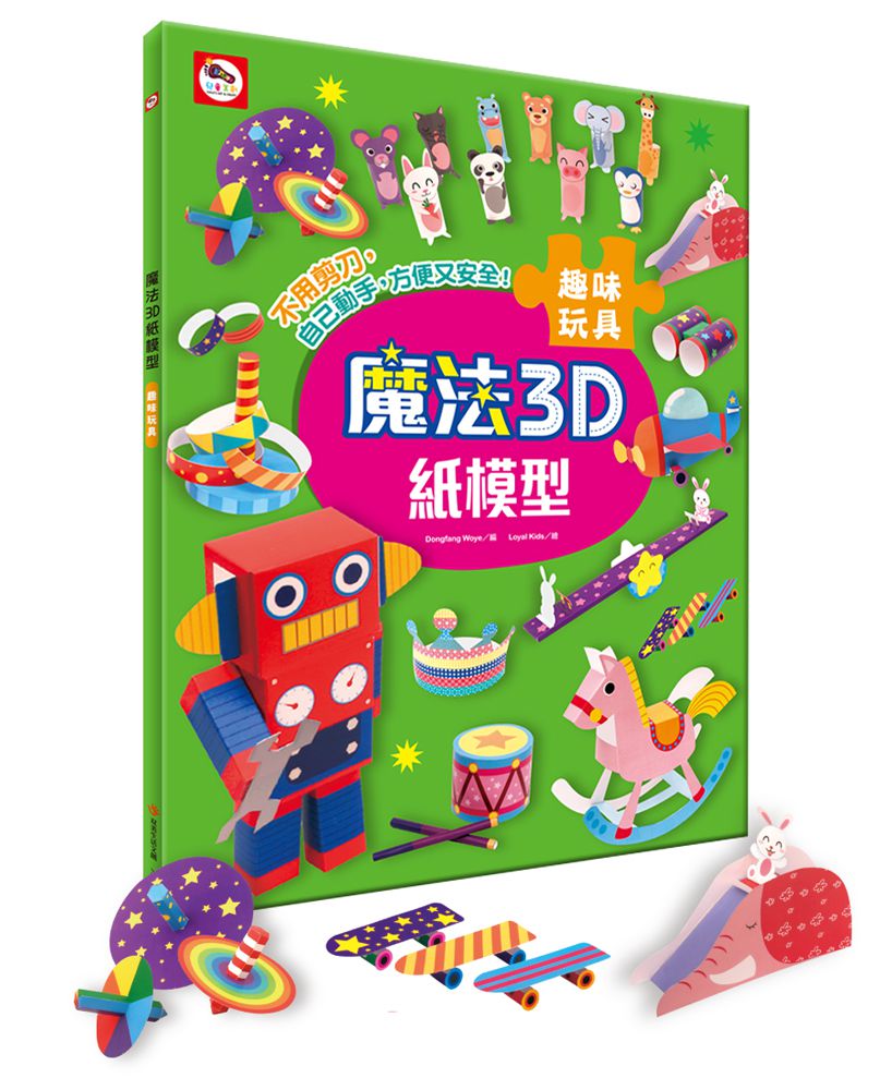 魔法3D紙模型：趣味玩具-12款玩具造型立體紙模型