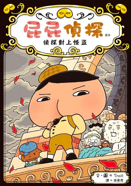 遠流出版 - 【入門合購組】屁屁偵探讀本-共7本