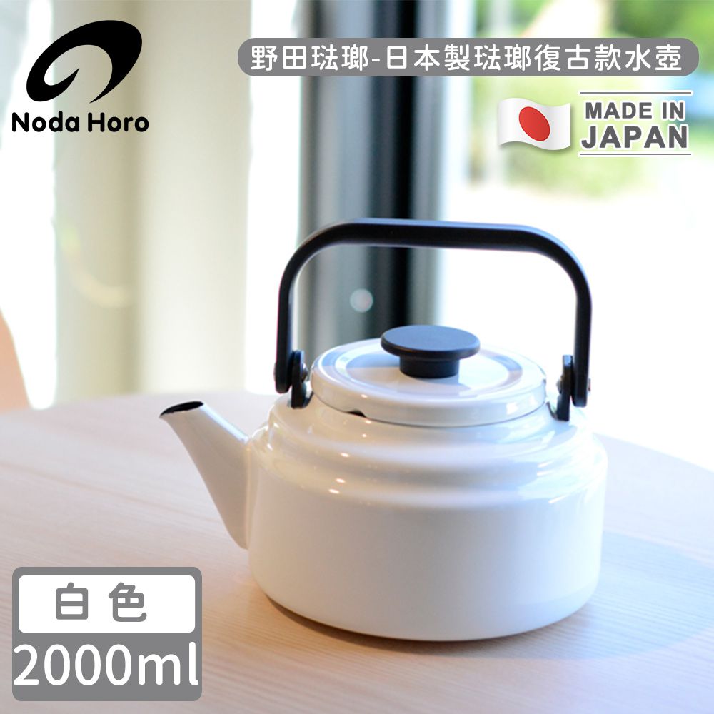 野田琺瑯 Noda Horo - 日本製琺瑯復古款水壺-白2000ml