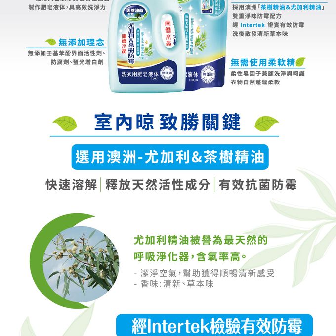 南僑 - 尤加利&茶樹防霉洗衣液體皂補充包1400gX1包