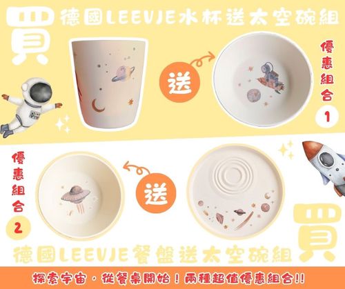 德國品牌 LEEVJE 太空系列