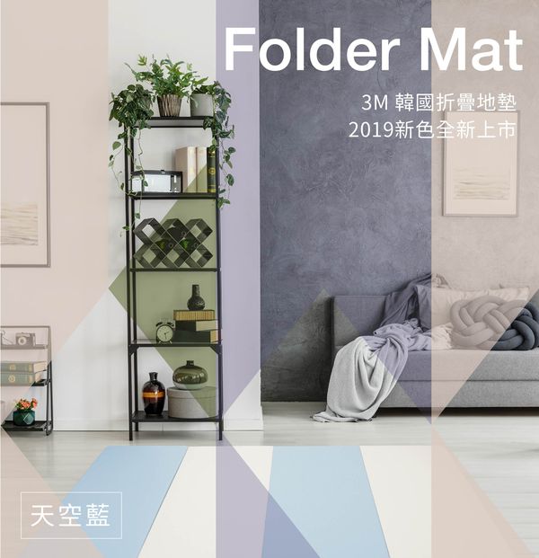 美國 3M - 韓國折疊遊戲地墊-天空藍-200x130公分; 厚度4公分
