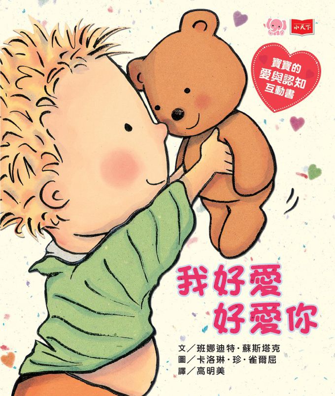 親愛的寶寶：成長起步走練習繪本(十隻腳趾頭＋我好愛好愛你＋我會用馬桶)