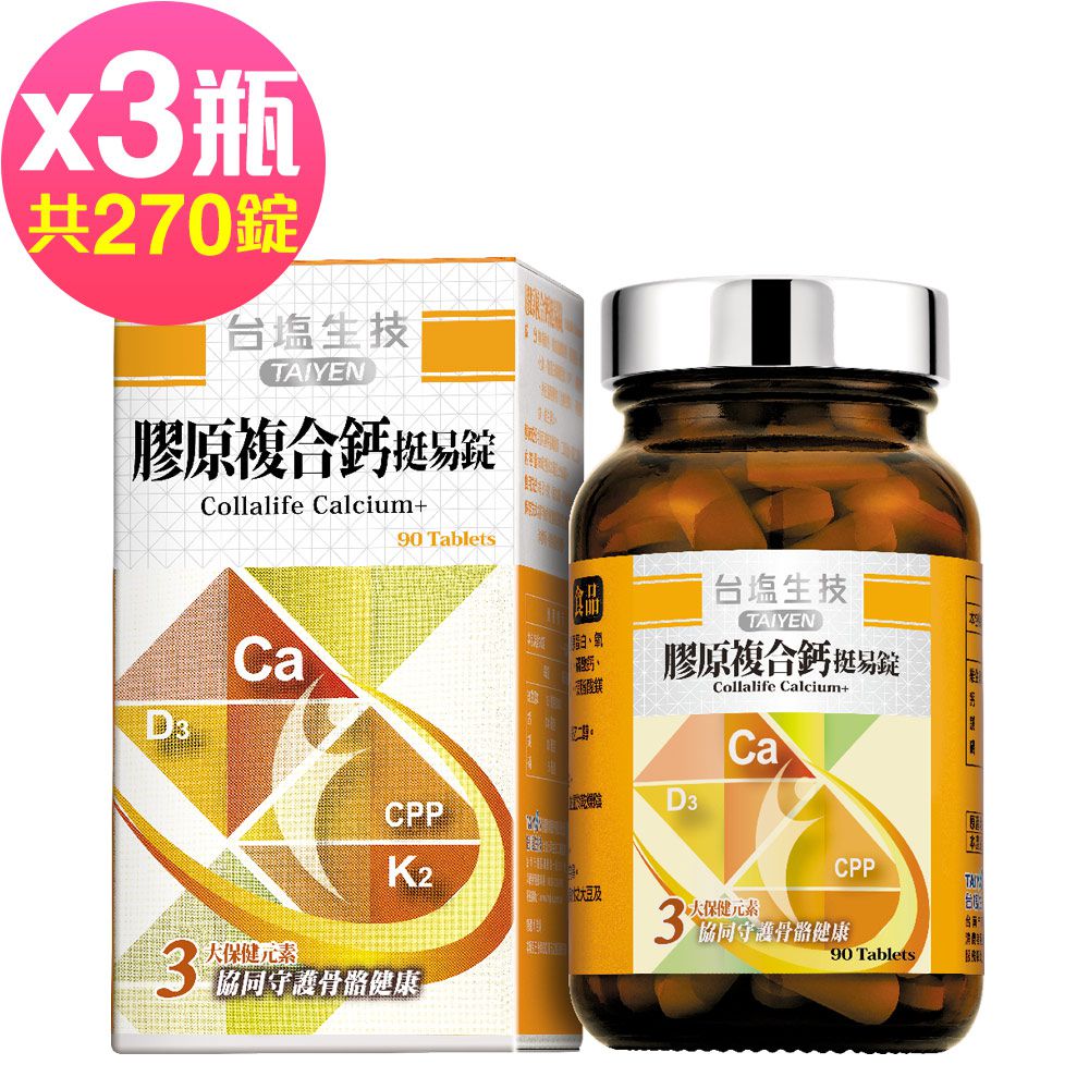 膠原複合鈣挺易錠(90錠x3瓶,共270粒)-2024/10/18到期