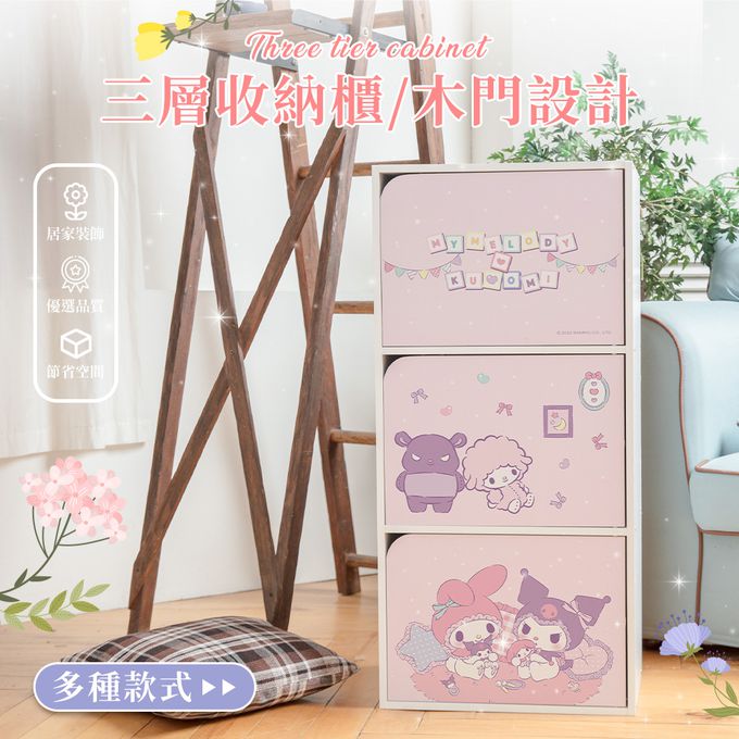 收納王妃 - 三麗鷗Sanrio【酷洛米美樂蒂扮家家酒】三層櫃 三層木櫃 收納櫃 書櫃 置物櫃 木門櫃