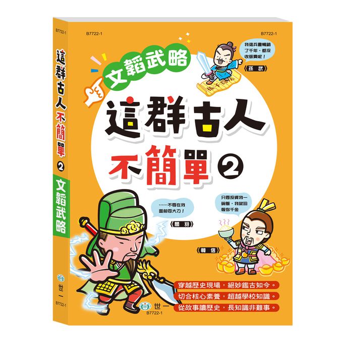 這群古人不簡單-文韜武略